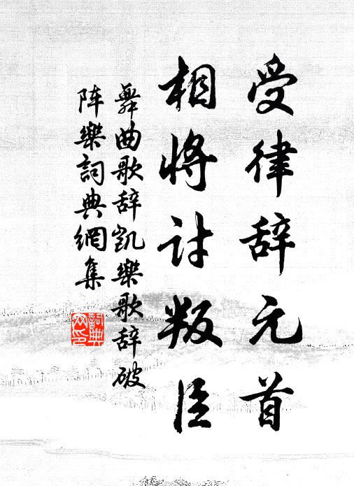 佚名受律辞元首，相将讨叛臣书法作品欣赏