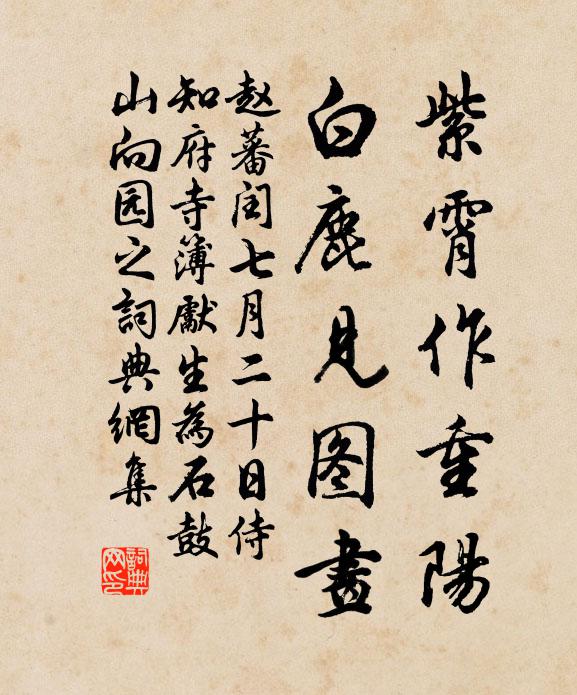 赵蕃紫霄作重阳，白鹿见图画书法作品欣赏