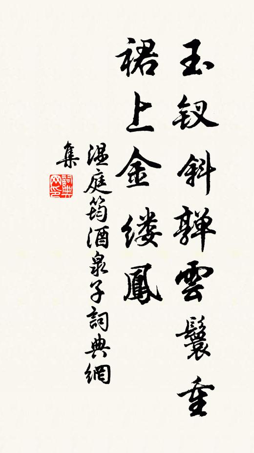 温庭筠玉钗斜亸云鬟重，裙上金缕凤书法作品欣赏