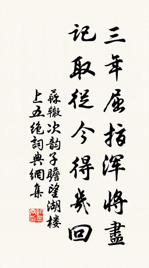 苏辙三年屈指浑将尽，记取从今得几回书法作品欣赏