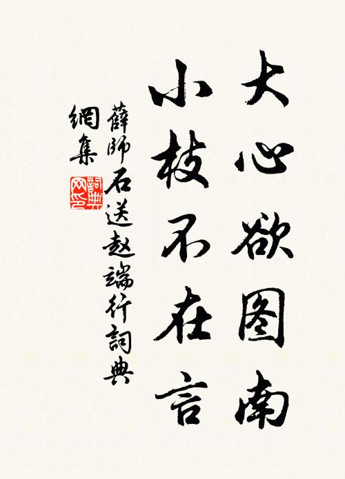 薛师石大心欲图南，小枝不在言书法作品欣赏