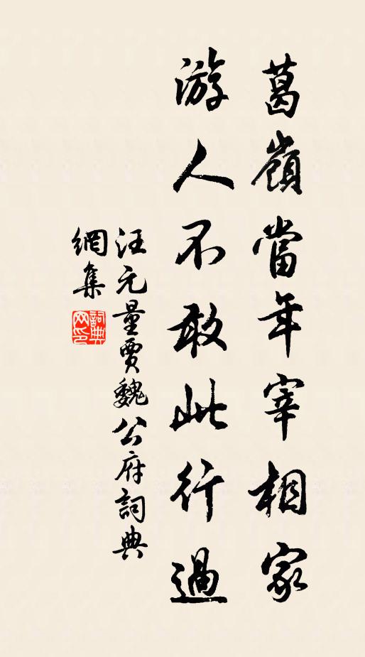 汪元量葛岭当年宰相家，游人不敢此行过书法作品欣赏