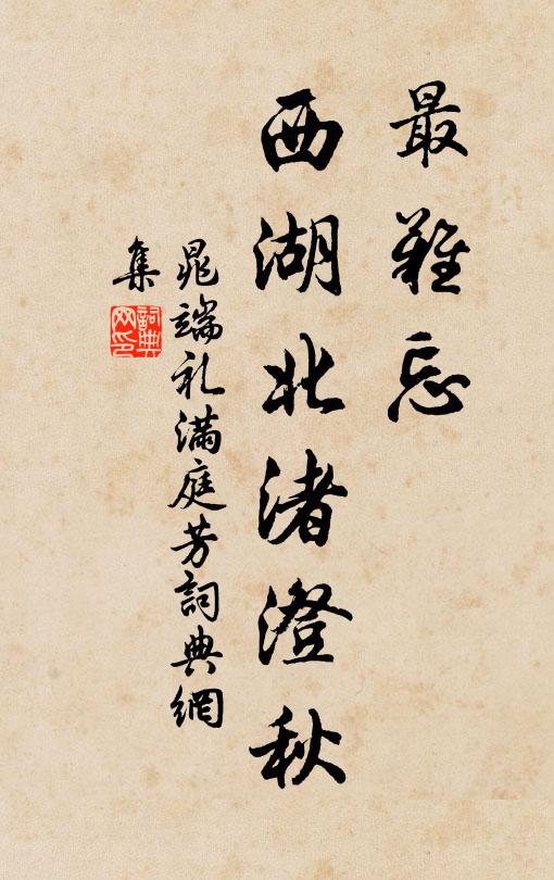 晁端礼最难忘，西湖北渚澄秋书法作品欣赏