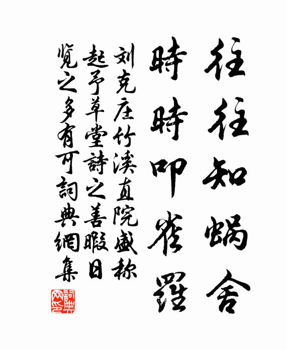 刘克庄往往知蜗舍，时时叩雀罗书法作品欣赏
