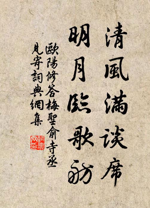 欧阳修清风满谈席，明月临歌舫书法作品欣赏