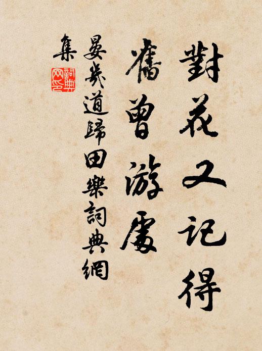 晏几道对花又记得、旧曾游处书法作品欣赏