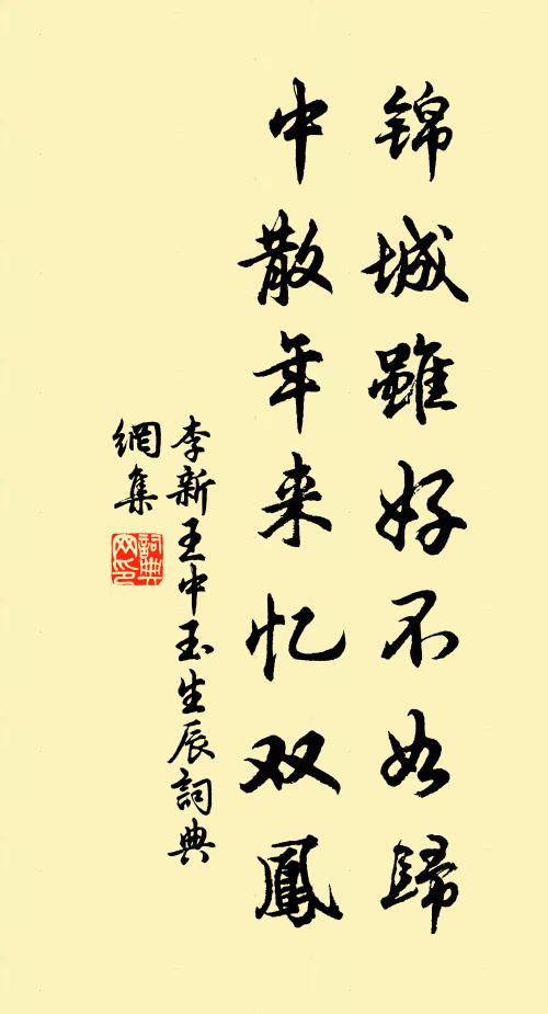李新锦城虽好不如归，中散年来忆双凤书法作品欣赏