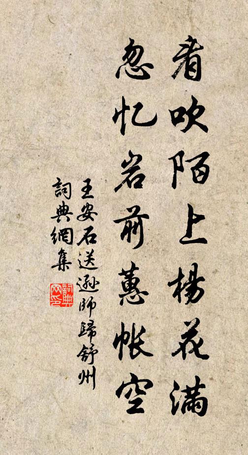 王安石看吹陌上杨花满，忽忆岩前蕙帐空书法作品欣赏