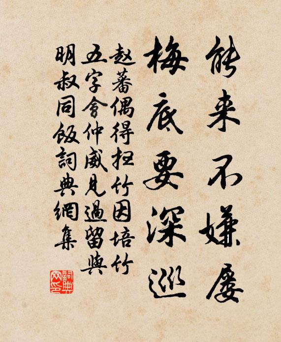 赵蕃能来不嫌屡，梅底要深巡书法作品欣赏
