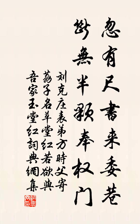 刘克庄忽有尺书来委巷，断无半颗奉权门书法作品欣赏