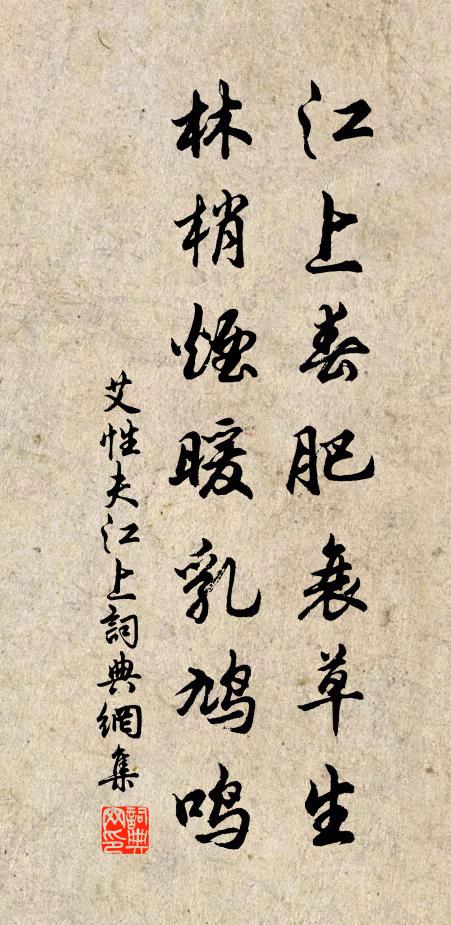 艾性夫江上春肥衰草生，林梢烟暖乳鸠鸣书法作品欣赏