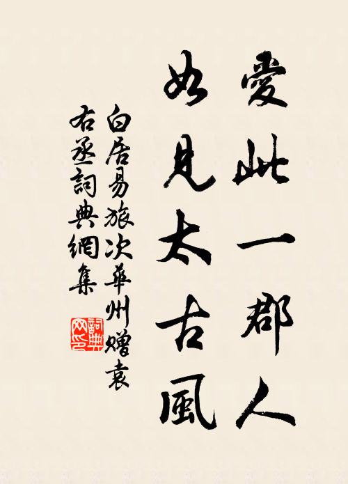 白居易爱此一郡人，如见太古风书法作品欣赏