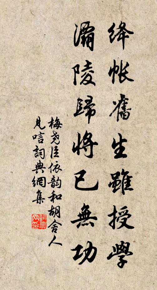 梅尧臣绛帐旧生虽授学，灞陵归将已无功书法作品欣赏