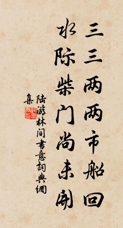 陆游三三两两市船回，水际柴门尚未开书法作品欣赏