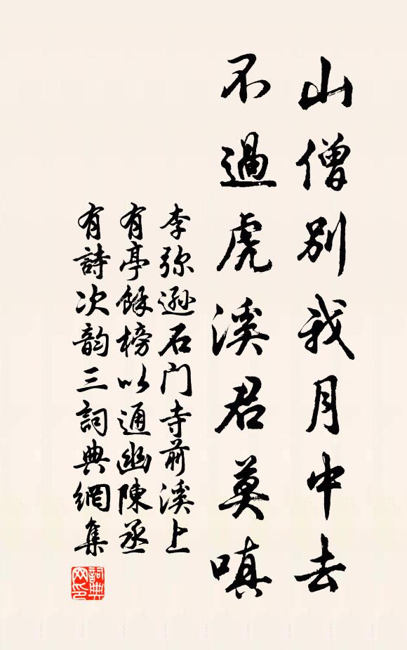 李弥逊山僧别我月中去，不过虎溪君莫嗔书法作品欣赏