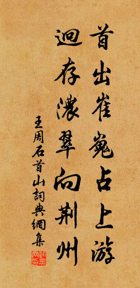 王周首出崔嵬占上游，迥存浓翠向荆州书法作品欣赏