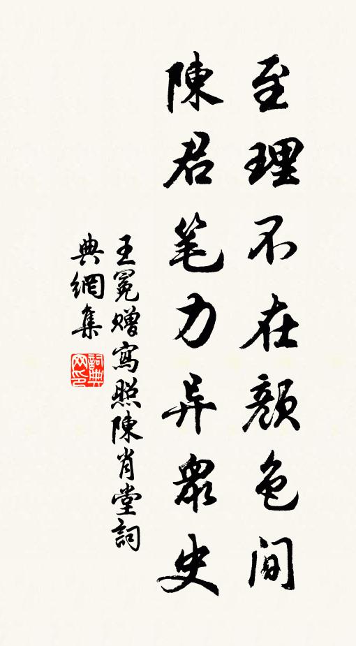 王冕至理不在颜色间，陈君笔力异众史书法作品欣赏
