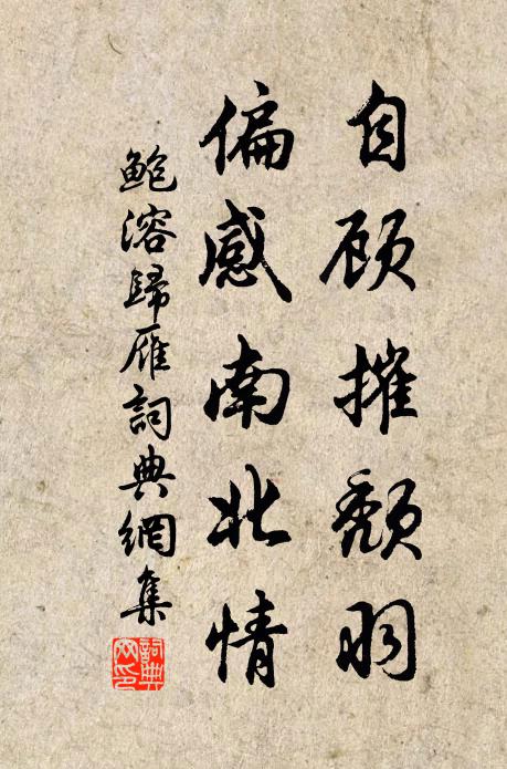 鲍溶自顾摧颓羽，偏感南北情书法作品欣赏