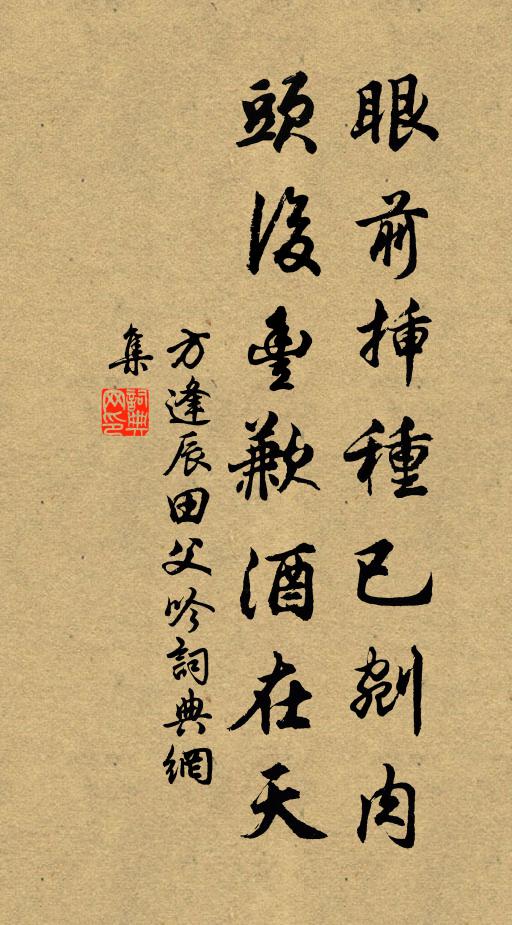 方逢辰眼前插种已剜肉,头后丰歉酒在天书法作品欣赏