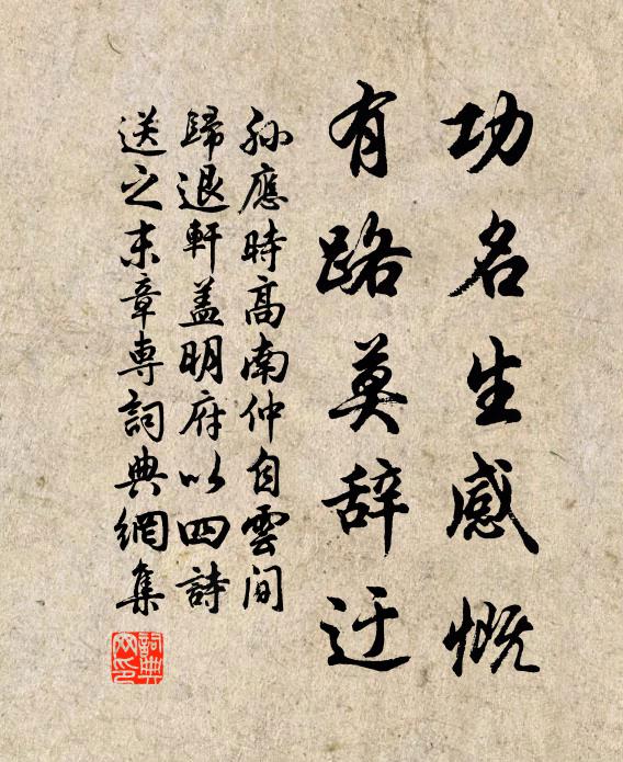 孙应时功名生感慨，有路莫辞迂书法作品欣赏
