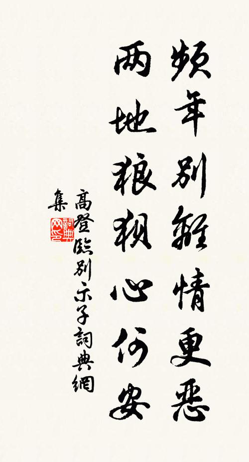 高登频年别离情更恶，两地狼狈心何安书法作品欣赏