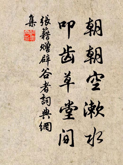 张籍朝朝空漱水，叩齿草堂间书法作品欣赏