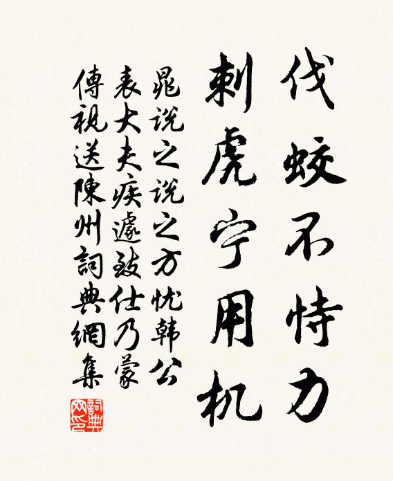 晁说之伐蛟不恃力，刺虎宁用机书法作品欣赏