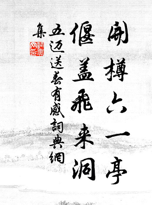 五迈开樽六一亭，偃盖飞来洞书法作品欣赏