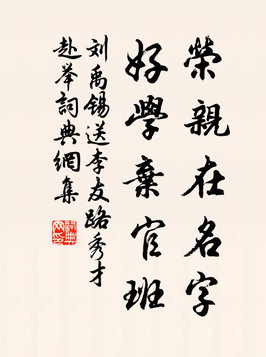 刘禹锡荣亲在名字，好学弃官班书法作品欣赏