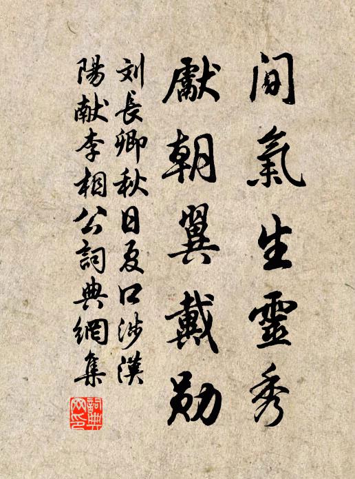 刘长卿间气生灵秀，先朝翼戴勋书法作品欣赏