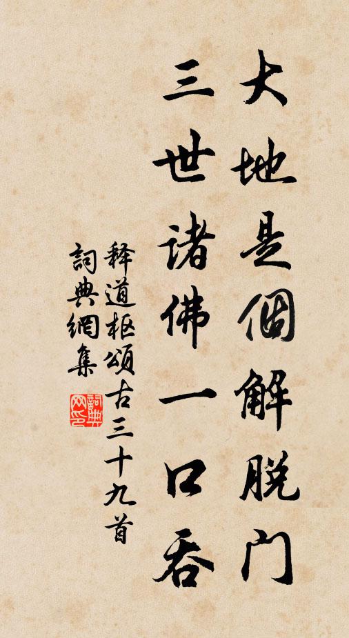 释道枢大地是个解脱门，三世诸佛一口吞书法作品欣赏