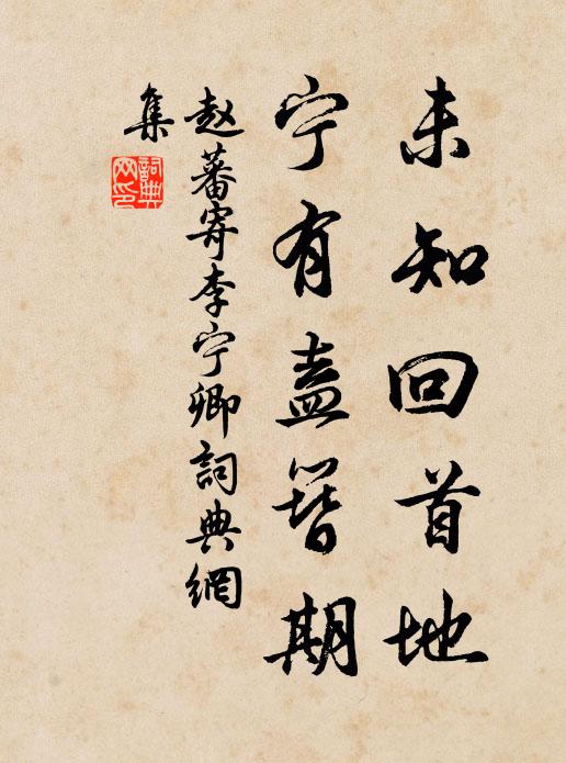赵蕃未知回首地，宁有盍簪期书法作品欣赏