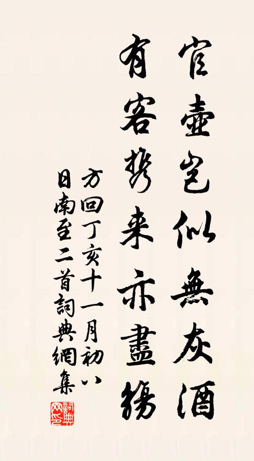 方回官壶岂似无灰酒，有客携来亦尽觞书法作品欣赏