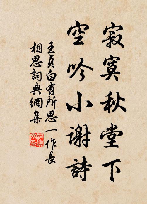 王贞白寂寞秋堂下，空吟小谢诗书法作品欣赏