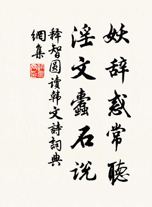 释智圆妖辞惑常听，淫文蠹石说书法作品欣赏