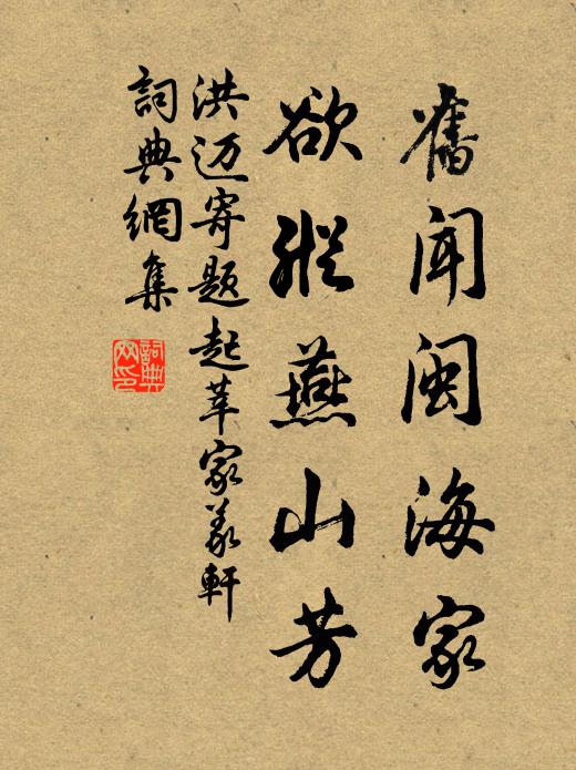 洪迈旧闻闽海家，欲纵燕山芳书法作品欣赏