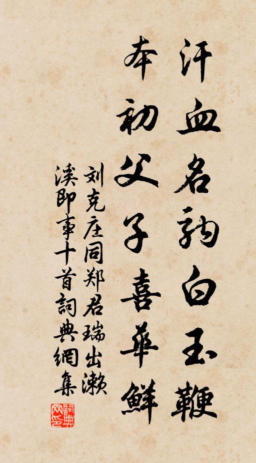 刘克庄汗血名驹白玉鞭，本初父子喜华鲜书法作品欣赏
