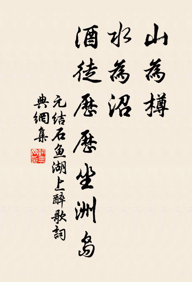 元结山为樽，水为沼，酒徒历历坐洲岛书法作品欣赏