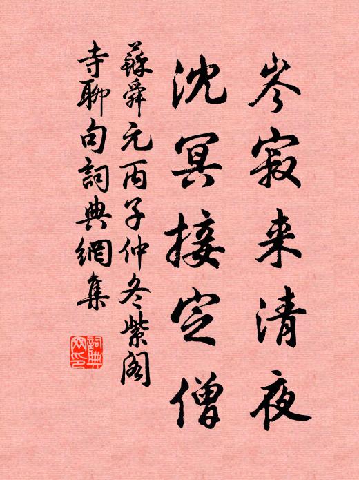 苏舜元岑寂来清夜，沈冥接定僧书法作品欣赏