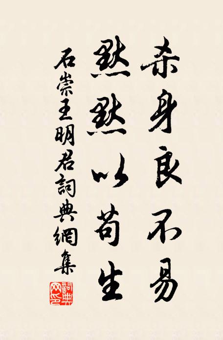 石崇杀身良不易，默默以苟生书法作品欣赏