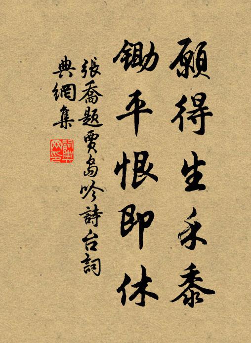 张乔愿得生禾黍，锄平恨即休书法作品欣赏