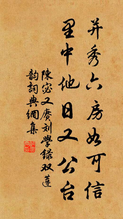 陈宓并秀六房如可信，里中他日又公台书法作品欣赏
