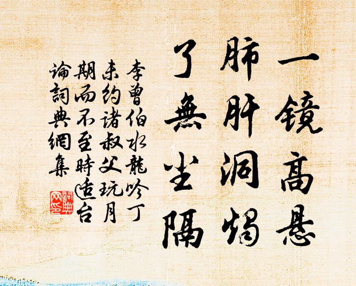 李曾伯一镜高悬，肺肝洞烛，了无尘隔书法作品欣赏