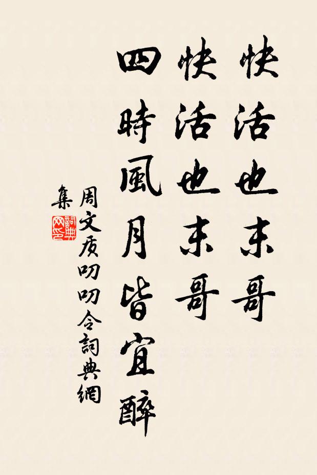 周文质快活也末哥，快活也末哥，四时风月皆宜醉书法作品欣赏