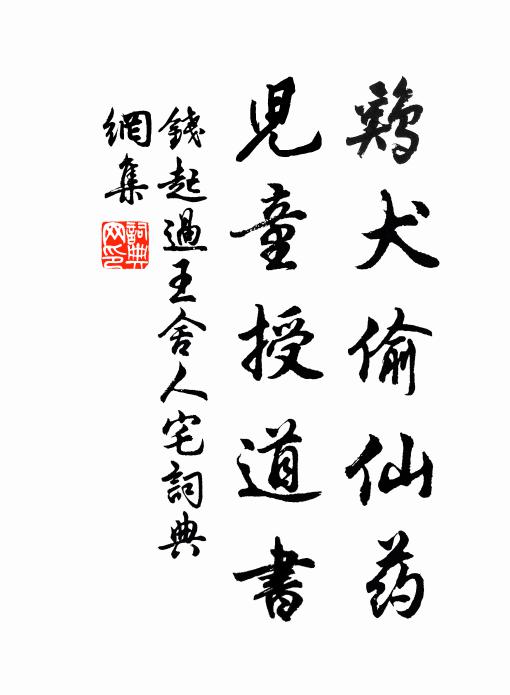 钱起鸡犬偷仙药，儿童授道书书法作品欣赏