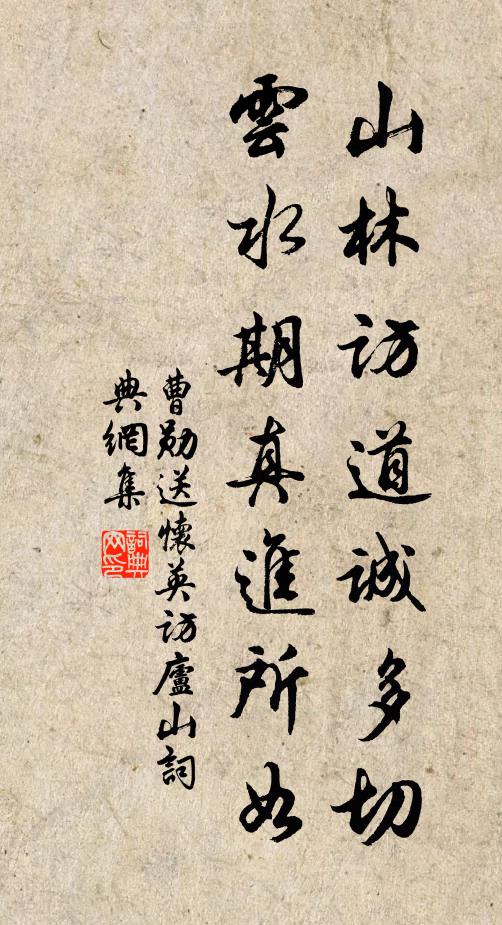 曹勋山林访道诚多切，云水期真进所如书法作品欣赏
