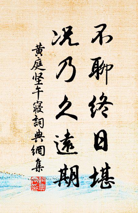 黄庭坚不聊终日堪，况乃久远期书法作品欣赏