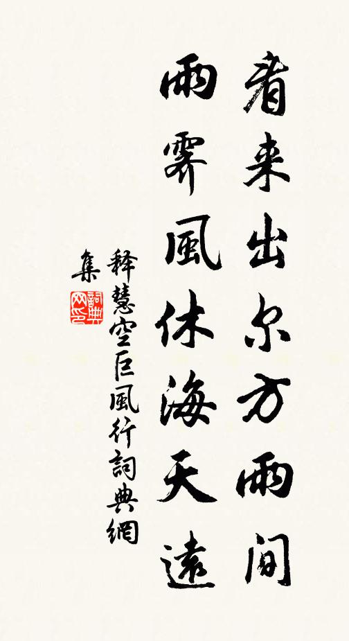释慧空看来出尔方雨间，雨霁风休海天远书法作品欣赏