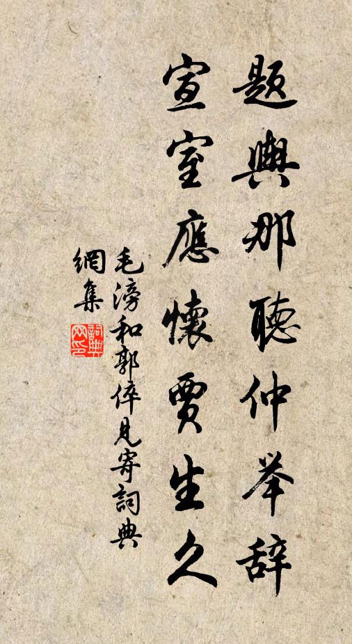 毛滂题舆那听仲举辞，宣室应怀贾生久书法作品欣赏