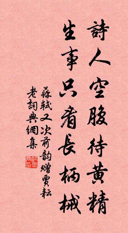 苏轼诗人空腹待黄精，生事只看长柄械书法作品欣赏